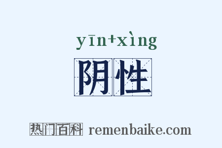 阴性是什么意思的图片